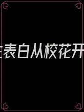 重生表白从校花开始