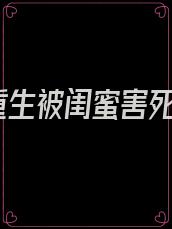 重生被闺蜜害死