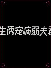 重生诱宠病弱夫君