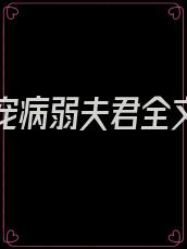 重生诱宠病弱夫君全文免费阅读