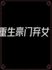 重生豪门弃女