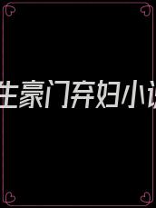 重生豪门弃妇小说