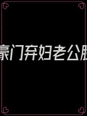 重生豪门弃妇老公脸呢
