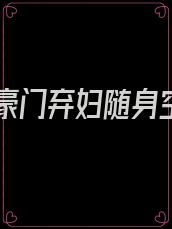 重生豪门弃妇随身空间