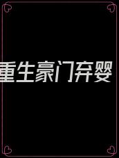 重生豪门弃婴