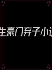 重生豪门弃子小说