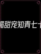 重生软媚甜宠知青七十年代