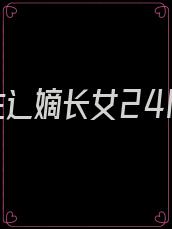 重生辶嫡长女24k