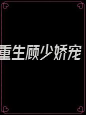重生顾少娇宠