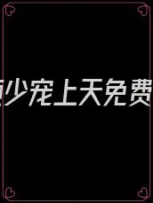 重生顾少宠上天免费阅读