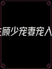 重生顾少宠妻宠入骨