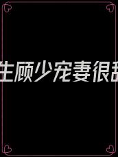 重生顾少宠妻很甜