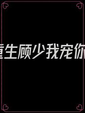 重生顾少我宠你