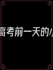 重生高考前一天的小说