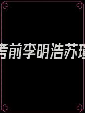 重生高考前李明浩苏瑾全文免费