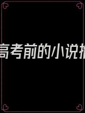 重生高考前的小说推荐