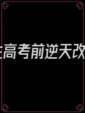 重生高考前逆天改命