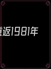 重返1981年