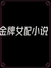 金牌女配小说