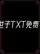 镇国傻世子TXT免费下载