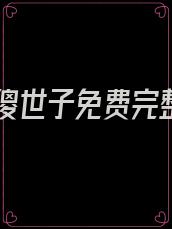 镇国傻世子免费完整版