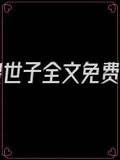 镇国傻世子全文免费阅读