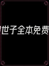 镇国傻世子全本免费阅读