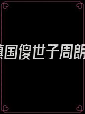 镇国傻世子周朗
