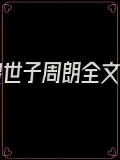 镇国傻世子周朗全文小说
