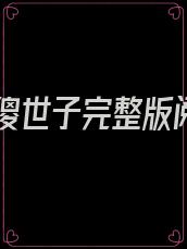镇国傻世子完整版阅读