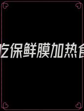 长期吃保鲜膜加热食物