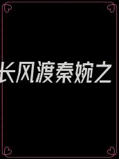 长风渡秦婉之