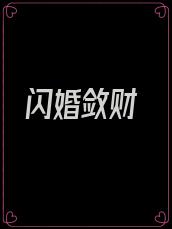 闪婚敛财