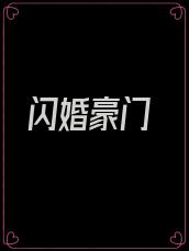 闪婚豪门