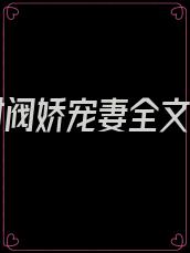 闪婚财阀娇宠妻全文阅读