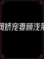 闪婚财阀娇宠妻顾浅茉沈奕免费阅读