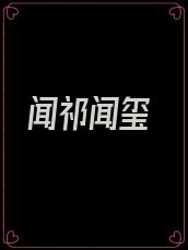 闻祁闻玺