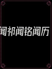 闻祁闻铭闻历