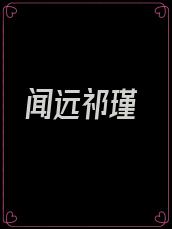 闻远祁瑾