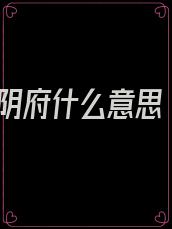 阴府什么意思