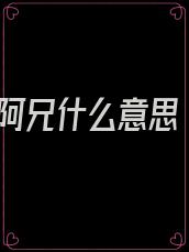 阿兄什么意思
