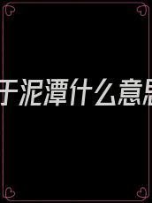 陷于泥潭什么意思