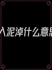 陷入泥淖什么意思