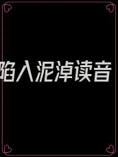 陷入泥淖读音