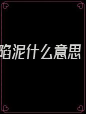 陷泥什么意思
