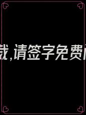隐婚总裁,请签字免费阅读