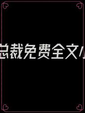 隐婚总裁免费全文小说