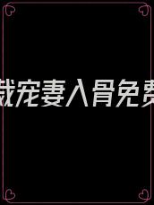 隐婚总裁宠妻入骨免费阅读
