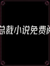 隐婚总裁小说免费阅读