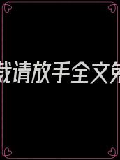 隐婚总裁请放手全文免费阅读